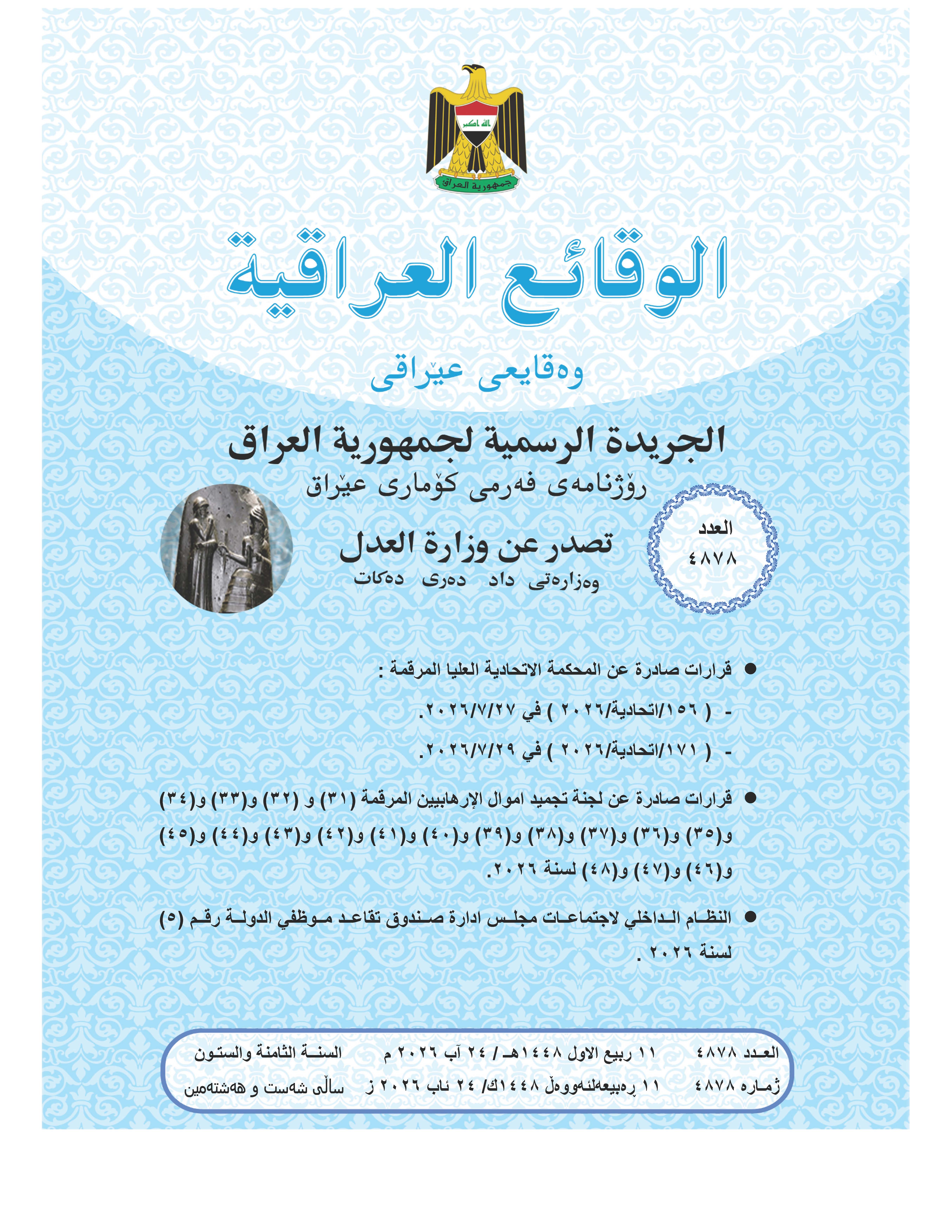 صدر العدد (4878) من جريدة الوقائع العراقية بتاريخ 2026/8/24